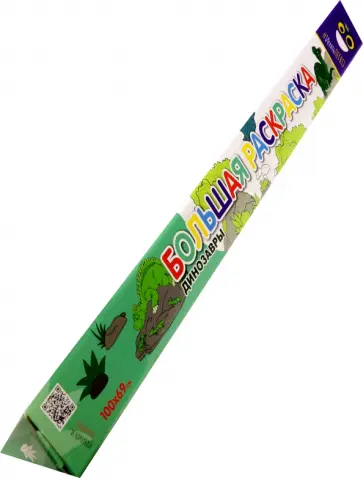 Раскраска большая Динозавры обложка книги