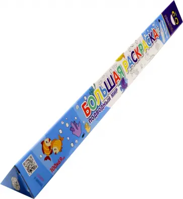 Раскраска большая Подводный мир обложка книги