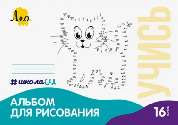 Альбом для рисования Кошка, А4, 16 листов Альбом для рисования Кошка, А4, 16 листов обложка книги