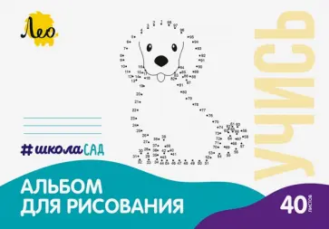 Альбом для рисования Собачка, А4, 40 листов Альбом для рисования Собачка, А4, 40 листов обложка книги