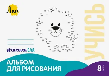 Альбом для рисования Львёнок, А4, 8 листов Альбом для рисования Львёнок, А4, 8 листов обложка книги