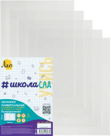 Обложки универсальные для учебников Л.Г. Петерсон, М.И. Моро и др. Учись, с клеевым краем, 5 штук обложка книги