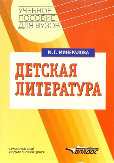 Ирина Минералова - Детская литература. Учебное пособие для студентов высших учебных заведений обложка книги