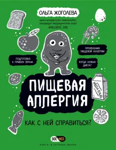 Ольга Жоголева - Пищевая аллергия. Как с ней справиться? обложка книги