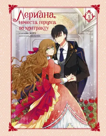 Мильчха - Лериана, невеста герцога по контракту. Том 1 обложка книги