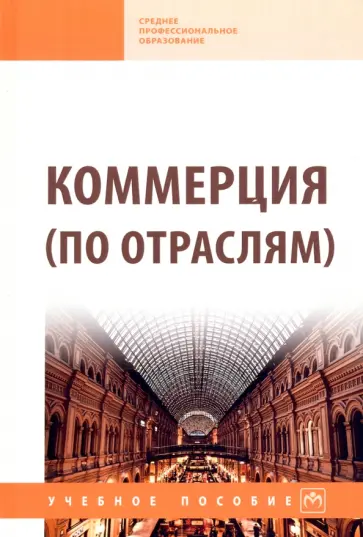 Жулидов, Матырская - Коммерция (по отраслям). Учебное пособие обложка книги