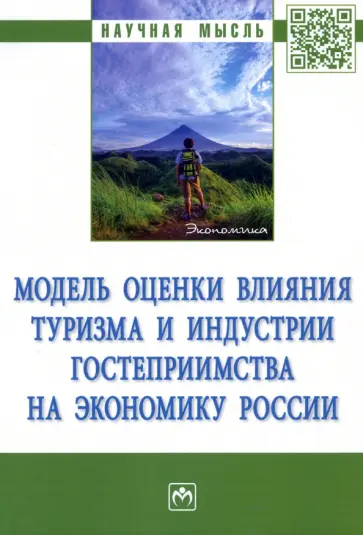 Аверин, Алексеев - Модель оценки влияния туризма и индустрии гостеприимства на экономику России. Монография обложка книги
