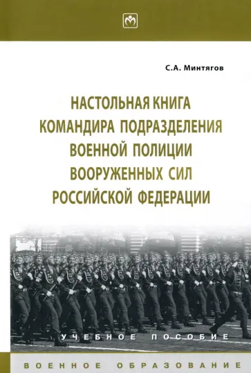 Станислав Минтягов - Настольная книга командира подразделения военной полиции Вооруженных Сил РФ. Учебное пособие Станислав Минтягов - Настольная книга командира подразделения военной полиции Вооруженных Сил РФ. Учебное пособие обложка книги