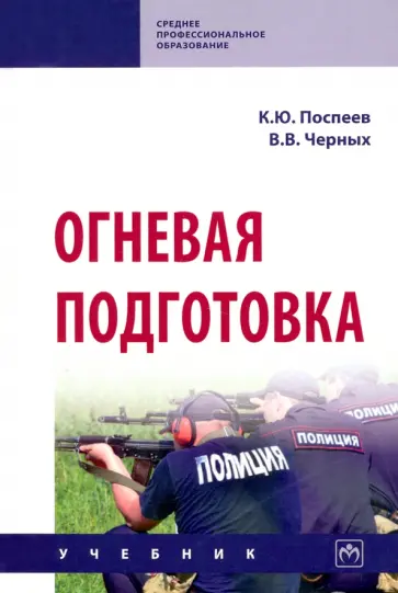 Поспеев, Черных - Огневая подготовка. Учебник обложка книги