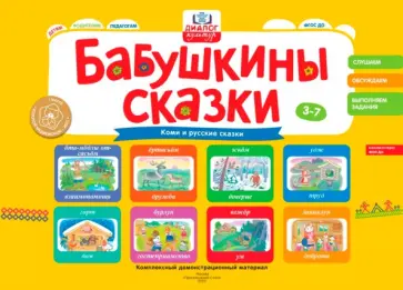 Игнатова, Остапова - Бабушкины сказки. Сказки народа Коми и русские сказки. ФГОС ДО Игнатова, Остапова - Бабушкины сказки. Сказки народа Коми и русские сказки. ФГОС ДО обложка книги