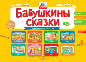 Игнатова, Игнатьева - Бабушкины сказки. Марийские и русские сказки. ФГОС ДО Игнатова, Игнатьева - Бабушкины сказки. Марийские и русские сказки. ФГОС ДО обложка книги