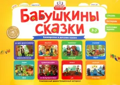 Сказки народов России