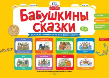 Игнатова, Леханова - Бабушкины сказки. Эвенкийские и русские сказки. ФГОС ДО Игнатова, Леханова - Бабушкины сказки. Эвенкийские и русские сказки. ФГОС ДО обложка книги