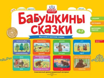 Игнатова, Унарова - Бабушкины сказки. Якутские и русские сказки. ФГОС ДО Игнатова, Унарова - Бабушкины сказки. Якутские и русские сказки. ФГОС ДО обложка книги