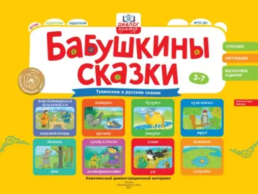 Игнатова, Иргит - Бабушкины сказки. Тувинские и русские сказки. ФГОС ДО Игнатова, Иргит - Бабушкины сказки. Тувинские и русские сказки. ФГОС ДО обложка книги