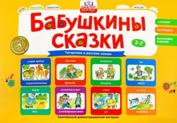 Игнатова, Вафина - Бабушкины сказки. Татарские и русские сказки. ФГОС ДО Игнатова, Вафина - Бабушкины сказки. Татарские и русские сказки. ФГОС ДО обложка книги