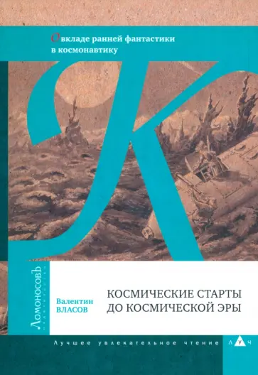 Валентин Власов - Космические старты до космической эры. О вкладе ранней фантастики в космонавтику обложка книги