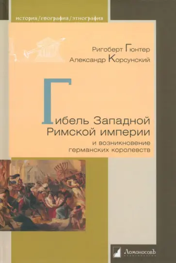 Гюнтер, Корсунский - Гибель Западной Римской империи и возникновение германских королевств обложка книги