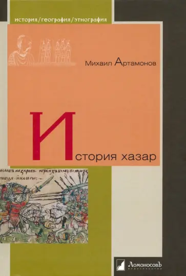 Михаил Артамонов - История хазар Михаил Артамонов - История хазар обложка книги