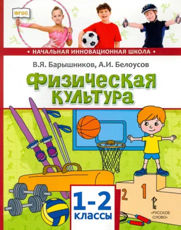 Барышников, Белоусов - Физическая культура. 1-2 классы. Учебник. ФГОС Барышников, Белоусов - Физическая культура. 1-2 классы. Учебник. ФГОС обложка книги