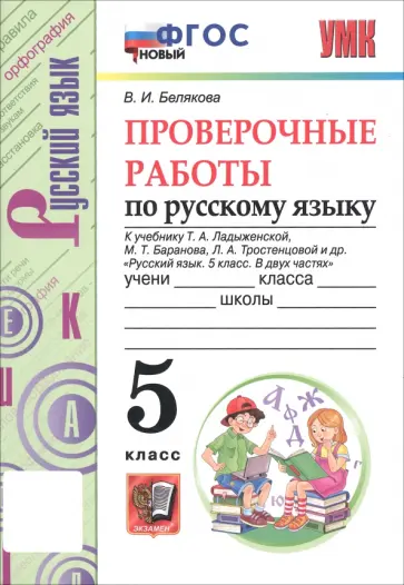Валентина Белякова - Русский язык. 5 класс. Проверочные работы к учебнику Т. Ладыженской и др. ФГОС обложка книги