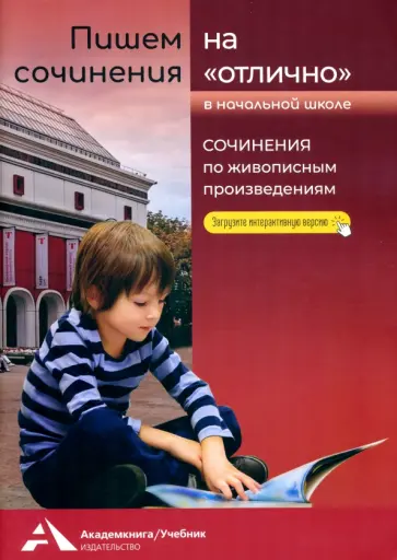 Наталия Чуракова - Пишем сочинения на «отлично». Сочинения по живописным произведениям Наталия Чуракова - Пишем сочинения на «отлично». Сочинения по живописным произведениям обложка книги