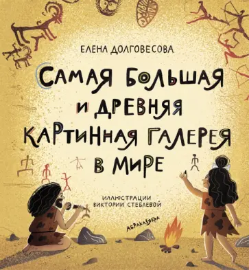 Елена Долговесова - Самая большая и древняя картинная галерея в мире Елена Долговесова - Самая большая и древняя картинная галерея в мире обложка книги