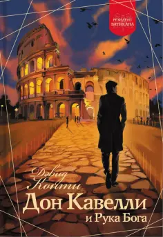Дэвид Конти - Дон Кавелли и Рука Бога Дэвид Конти - Дон Кавелли и Рука Бога обложка книги