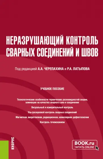 Черепахин, Латыпов - Неразрушающий контроль сварных соединений и швов. Учебное пособие обложка книги