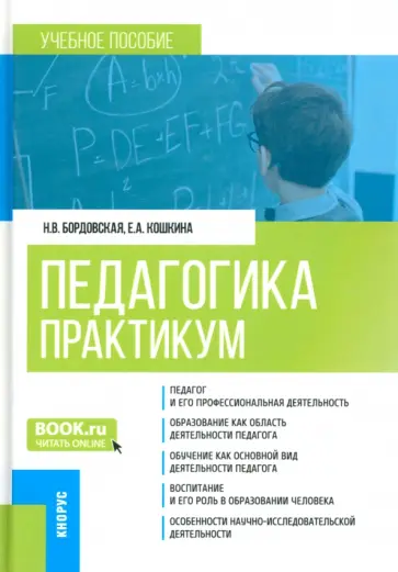 Бордовская, Кошкина - Педагогика. Практикум. Учебное пособие обложка книги
