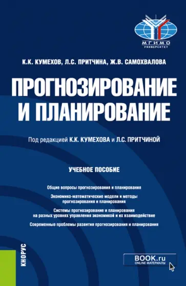 Кумехов, Притчина - Прогнозирование и планирование. Учебное пособие обложка книги