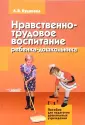 Духовно-нравственное воспитание дошкольников, цена — р., купить книгу в интернет-магазине