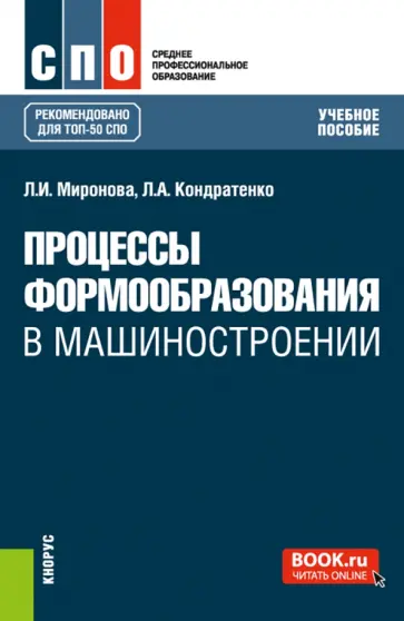 Миронова, Кондратенко - Процессы формообразования в машиностроении. Учебное пособие Миронова, Кондратенко - Процессы формообразования в машиностроении. Учебное пособие обложка книги