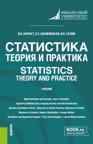 Нарбут, Салин - Статистика. Теория и практика. Statistics. Theory and Practice. Учебник Нарбут, Салин - Статистика. Теория и практика. Statistics. Theory and Practice. Учебник обложка книги