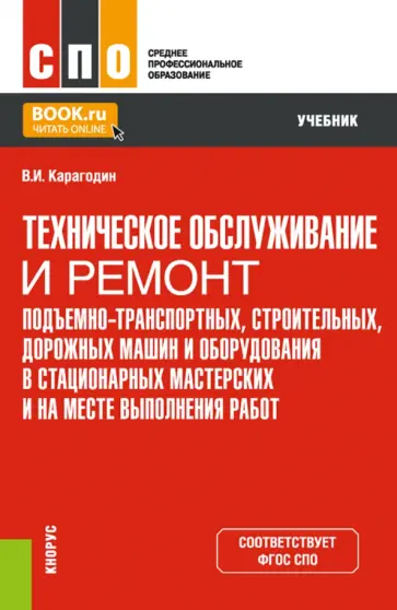 Виктор Карагодин - Техническое обслуживание и ремонт подъемно-транспортных, строительных, дорожных машин и оборудования обложка книги