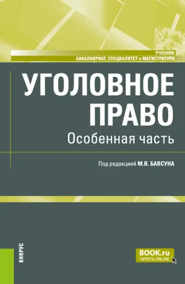Бавсун, Бабурин - Уголовное право. Особенная часть. Учебник обложка книги