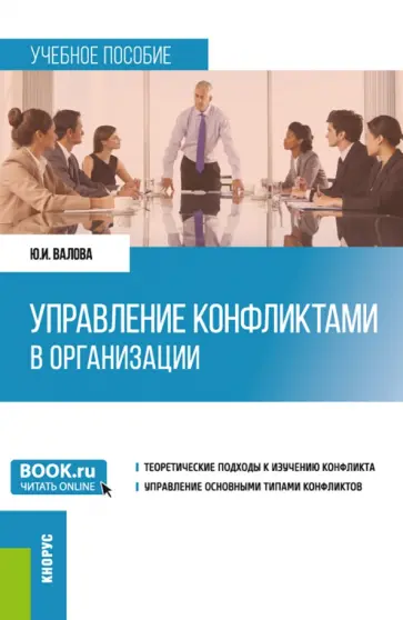 Юлия Валова - Управление конфликтами в организации. Учебное пособие обложка книги