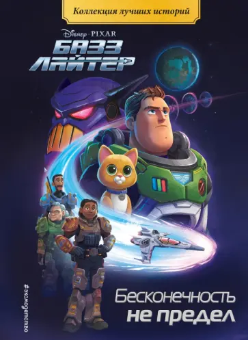 Базз Лайтер. Бесконечность не предел. Книга для чтения с цветными картинками обложка книги
