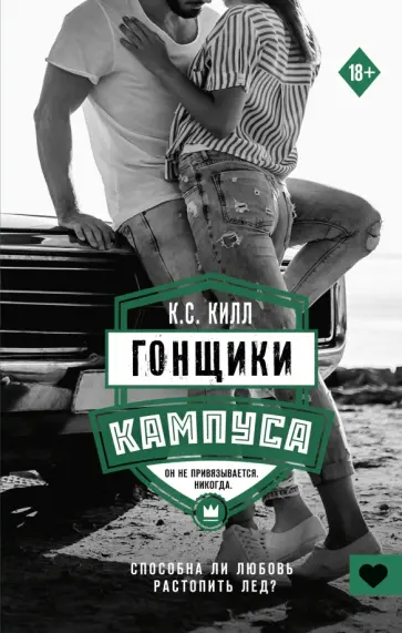 К. Килл - Гонщики кампуса обложка книги