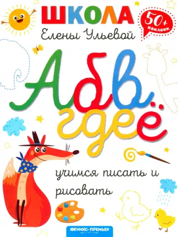 Елена Ульева - Учимся писать и рисовать Елена Ульева - Учимся писать и рисовать обложка книги