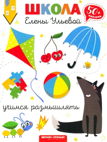Елена Ульева - Учимся размышлять Елена Ульева - Учимся размышлять обложка книги