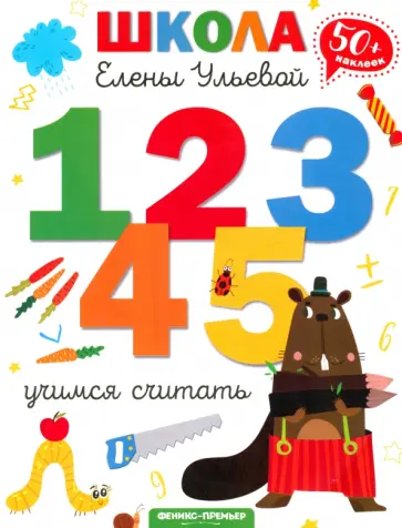 Елена Ульева - Учимся считать Елена Ульева - Учимся считать обложка книги