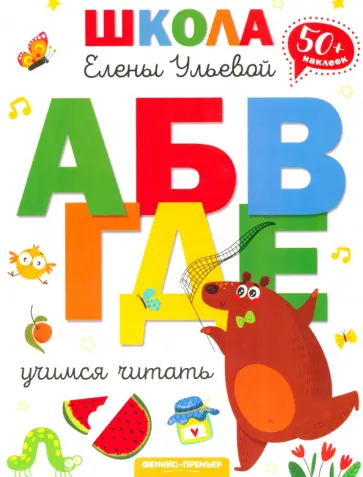 Елена Ульева - Учимся читать Елена Ульева - Учимся читать обложка книги