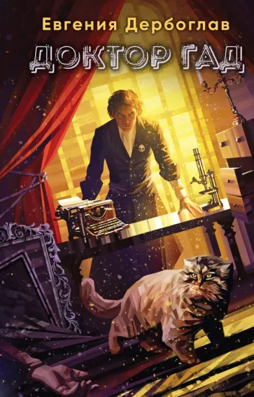 Евгения Дербоглав - Доктор гад обложка книги