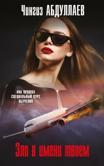 Чингиз Абдуллаев - Зло в имени твоем обложка книги