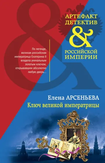 Елена Арсеньева - Ключ великой императрицы обложка книги