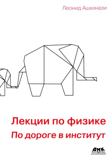 Леонид Ашкинази - Лекции по физике. По дороге в институт обложка книги