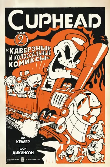 Зак Келлер - Cuphead. Том 2. Каверзные и колоссальные комиксы Зак Келлер - Cuphead. Том 2. Каверзные и колоссальные комиксы обложка книги