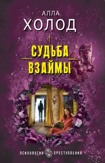 Алла Холод - Судьба взаймы обложка книги