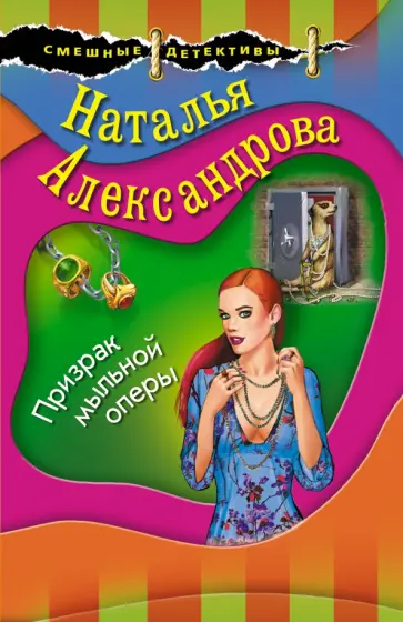 Наталья Александрова - Призрак мыльной оперы обложка книги